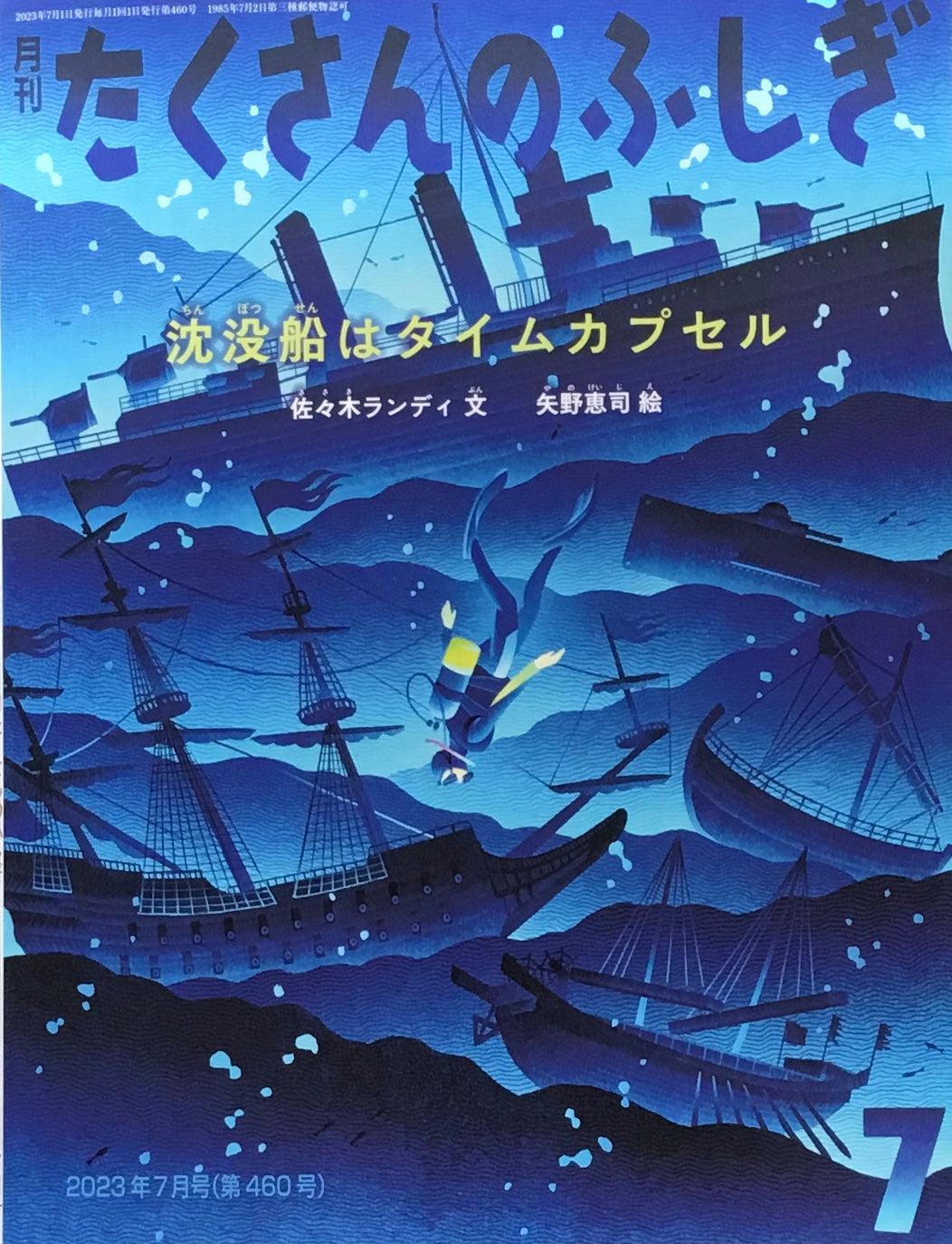 沈没船はタイムカプセル　たくさんのふしぎ460号