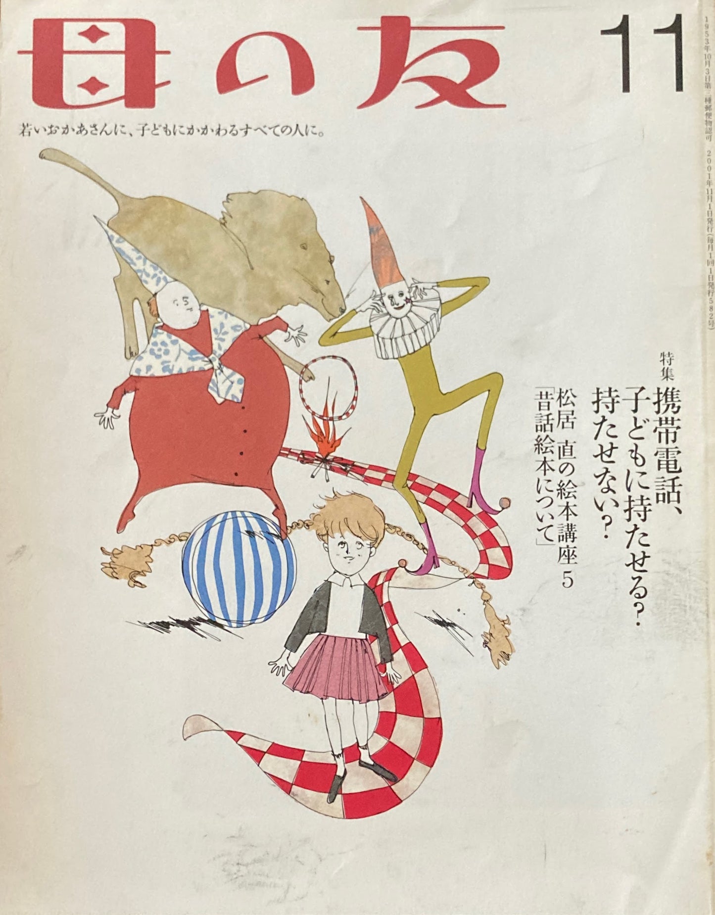 母の友　582号　2001年　11月号　携帯電話、子どもに持たせる？持たせない？