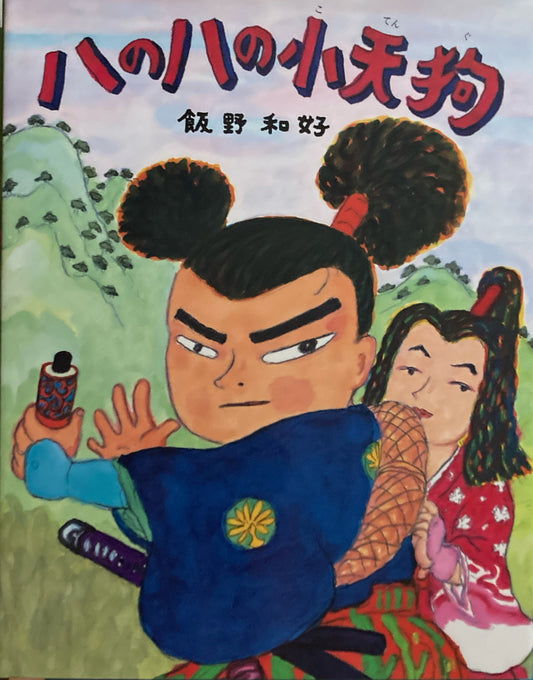 ハのハの小天狗　飯野和好　