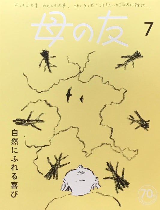 母の友　842号　2023年7月号　自然にふれる喜び