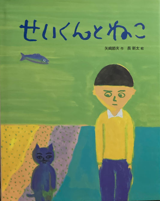 せいくんとねこ　長新太