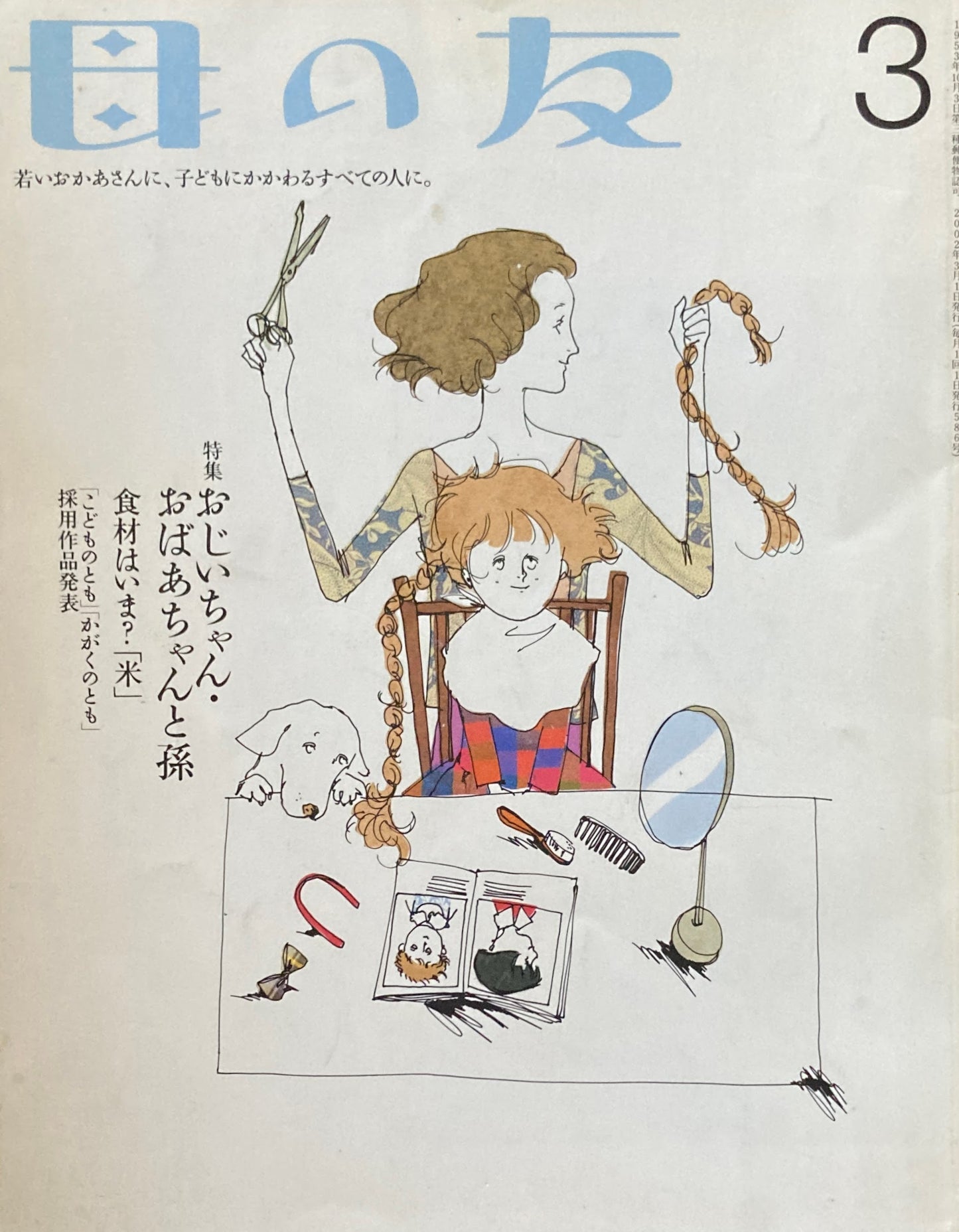 母の友　586号　2002年　3月号　おじいちゃん・おばあちゃんと孫