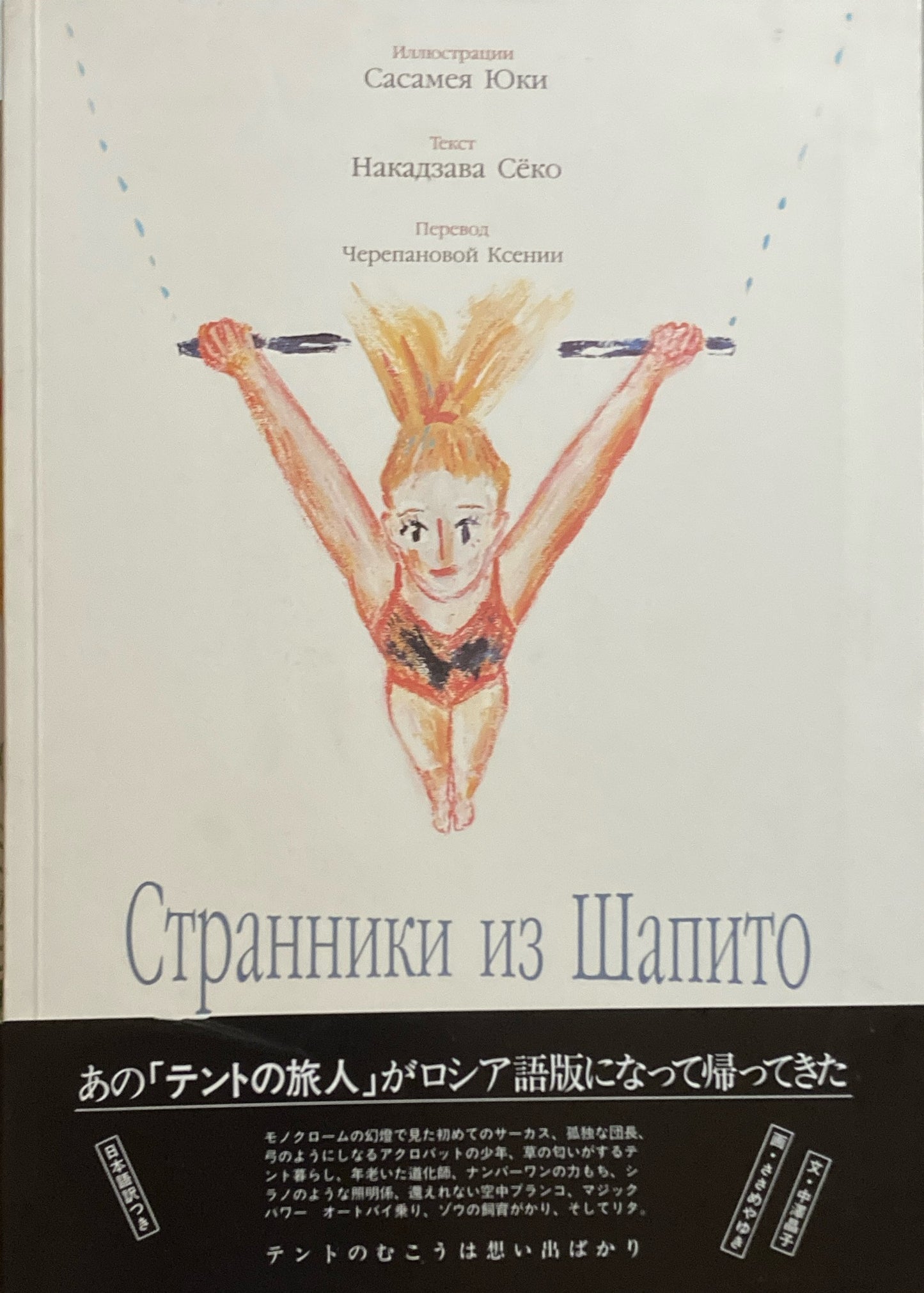 テントの旅人　ロシア語版　ささめやゆき