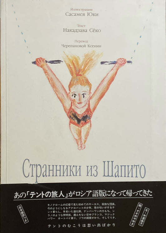 テントの旅人　ロシア語版　ささめやゆき