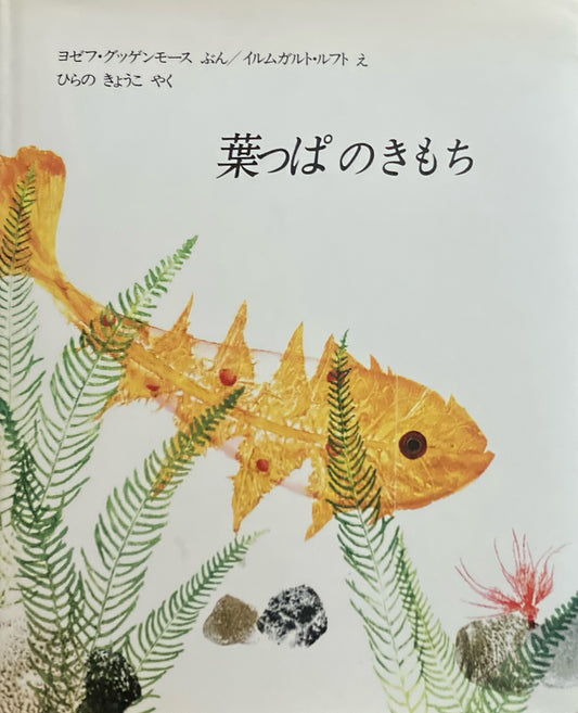 葉っぱのきもち　イルムガルト・ルフト　