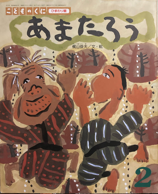 あまたろう　梶山俊夫　こどものくにひまわり版　1995年2月号