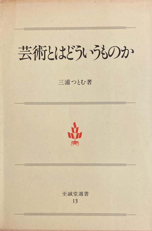 芸術はどういうものか　三浦つとむ