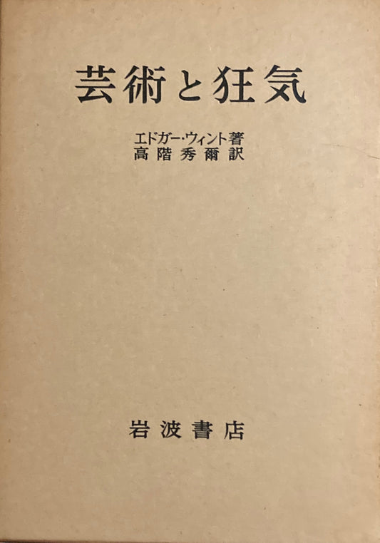 芸術と狂気　エドガー・ウィント　高階秀爾訳