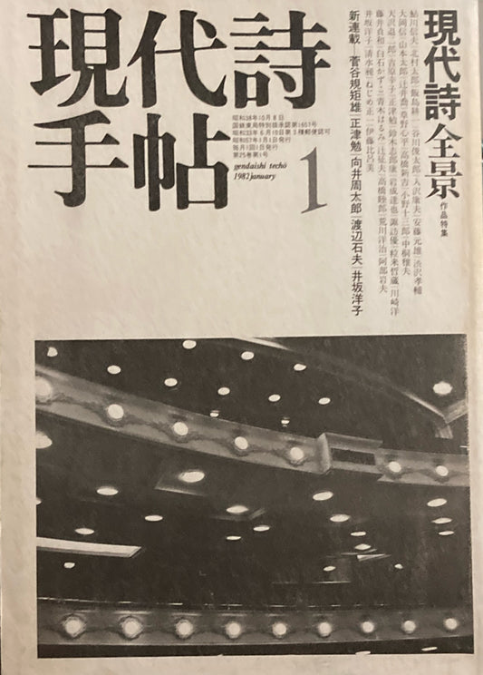 現代詩手帖　1982年1月号　現代詩全景　