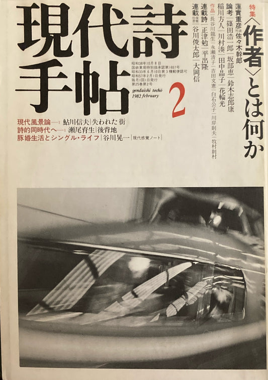 現代詩手帖　1982年2月号　 ＜作者＞とは何か