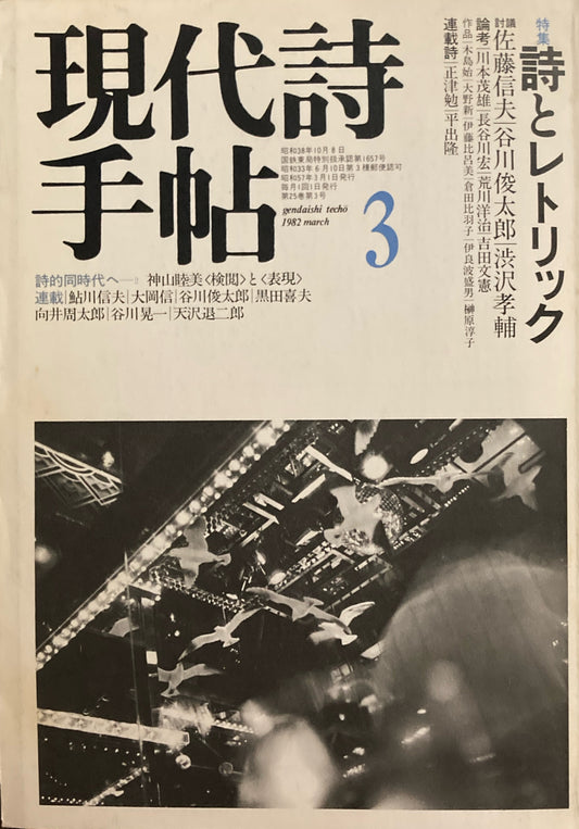 現代詩手帖　1982年3月号　詩とレトリック　