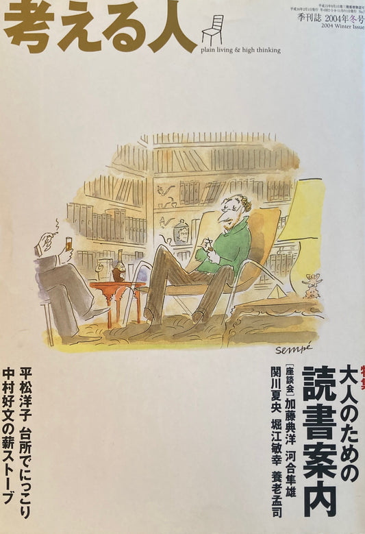 考える人　季刊誌2004年冬号　7号　大人のための読書案内　