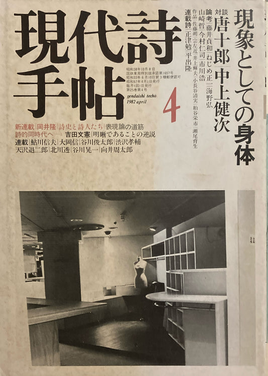 現代詩手帖　1982年4月号　現象としての身体　