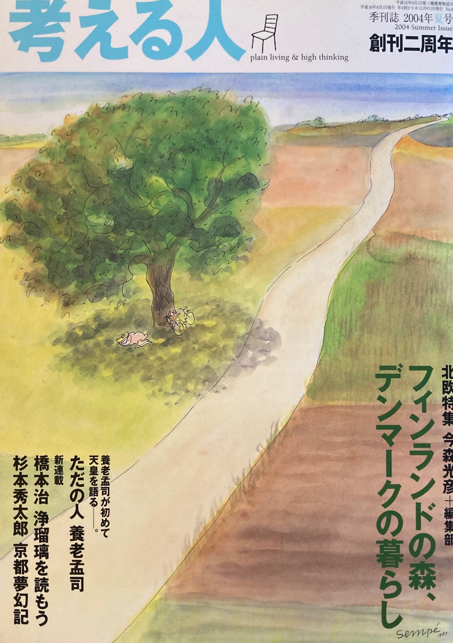 考える人　季刊誌2004年夏号　9号　フィンランドの森、デンマークの暮らし