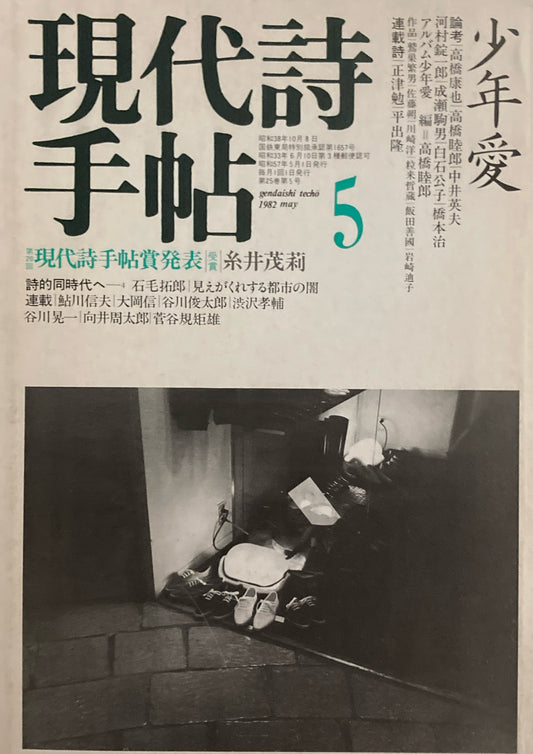 現代詩手帖　1982年5月号　少年愛　