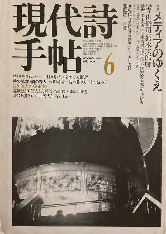 現代詩手帖　1982年6月号　メディアのゆくえ　