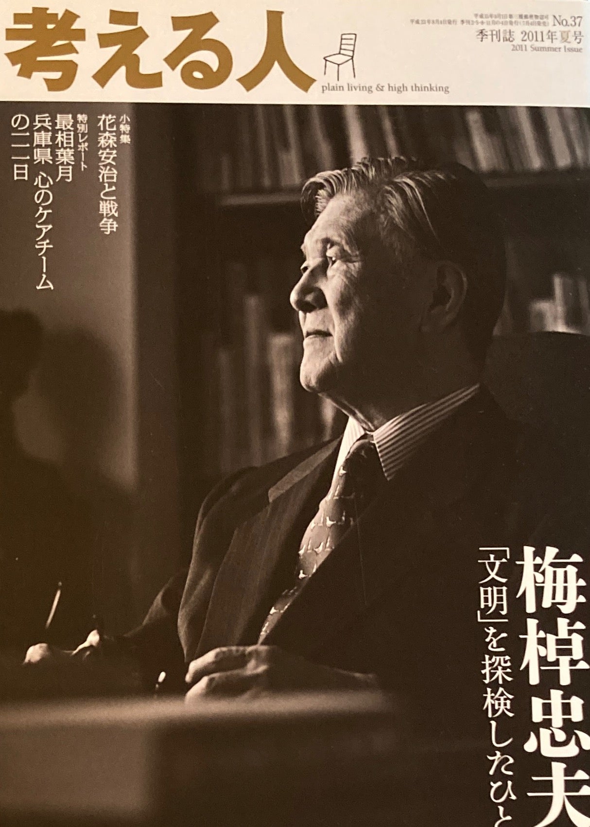 考える人　季刊誌2011年夏号　37号　追悼特集　梅棹忠夫「文明」を探検したひと