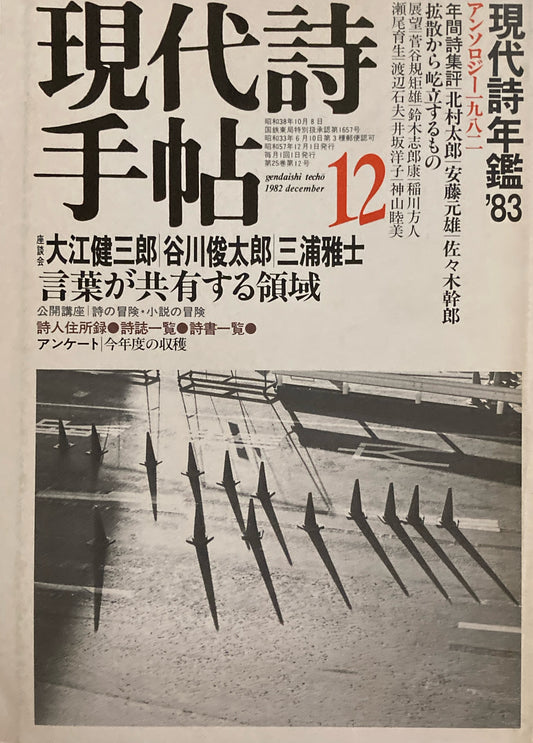 現代詩手帖　1982年12月号　現代詩年鑑'83