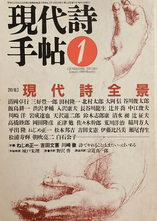 現代詩手帖　1989年1月号　現代詩全景　