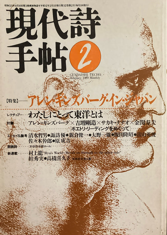現代詩手帖　1989年2月号　アレン・ギンズバーグ・イン・ジャパン　