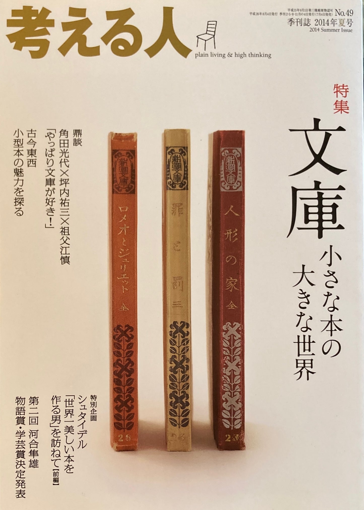 考える人　季刊誌2014年夏号　49号　文庫　小さな本の大きな世界　