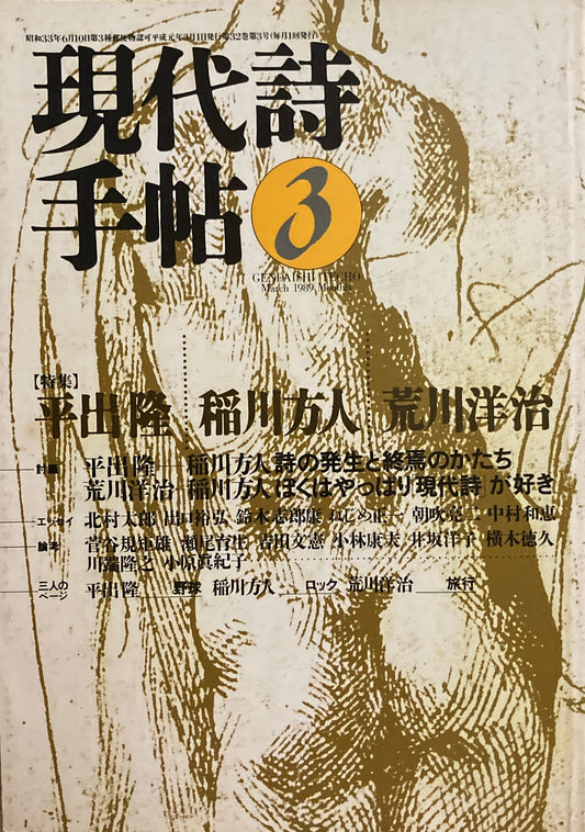 現代詩手帖　1989年3月号　平出隆　稲川方人　荒川洋治　