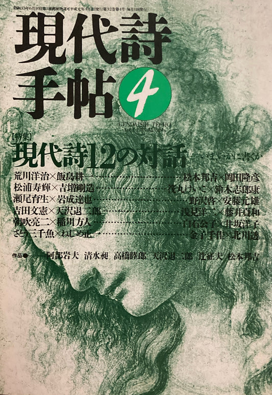 現代詩手帖　1989年4月号　現代詩12の対話　