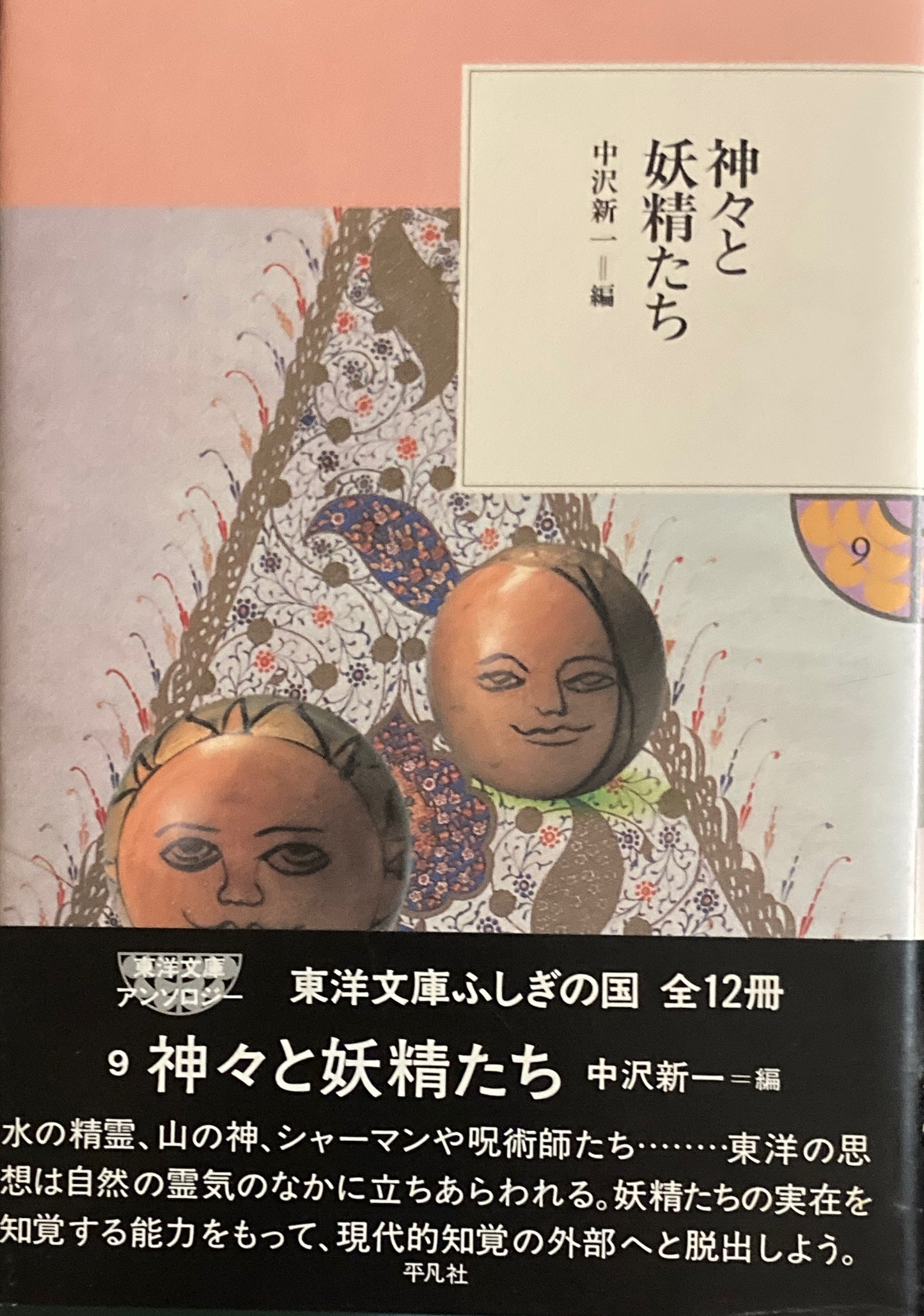 神々と妖精たち　中沢新一＝編