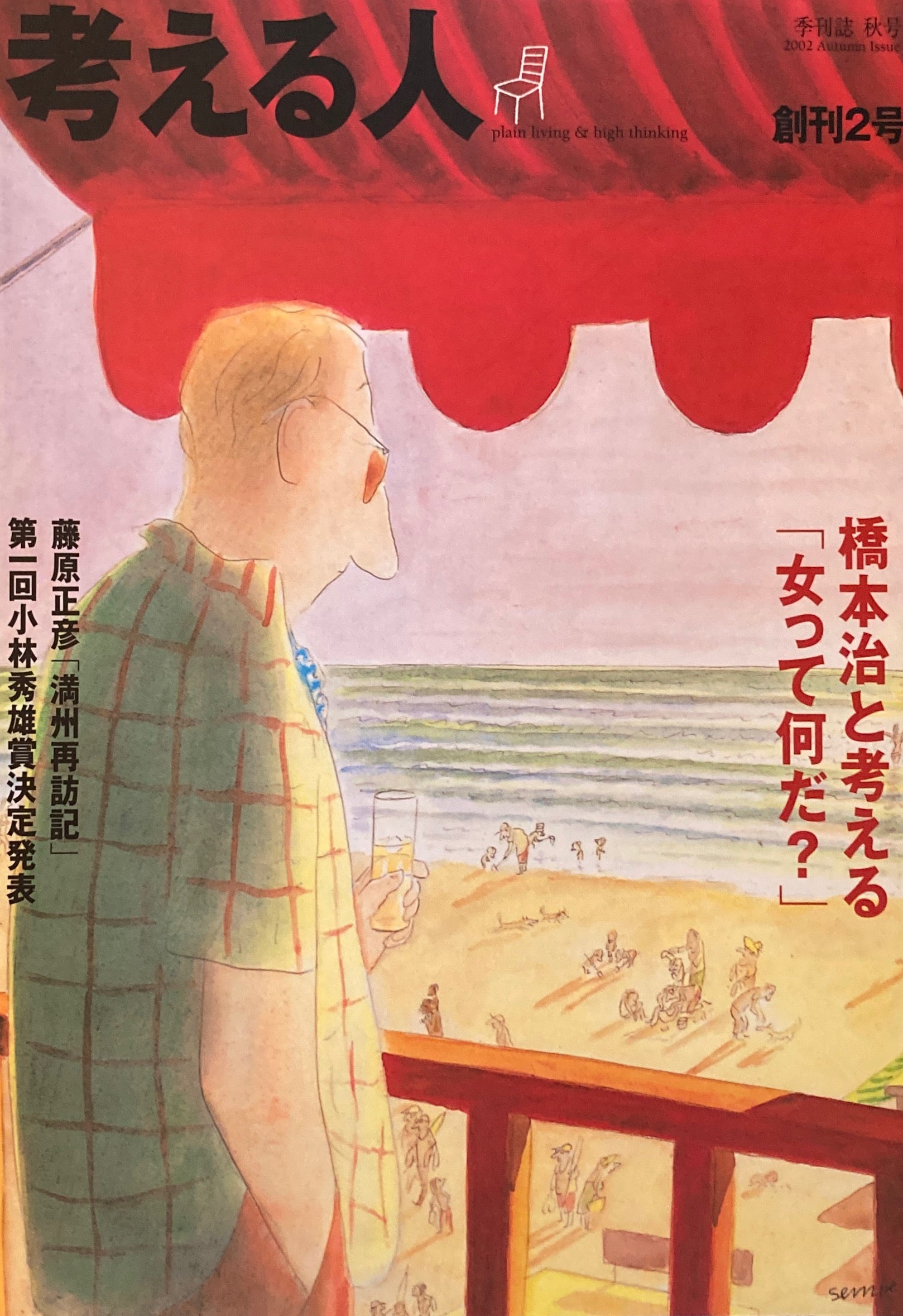 考える人 季刊誌2002年秋号 創刊２号 橋本治と考える「女って何だ？」 – smokebooks shop