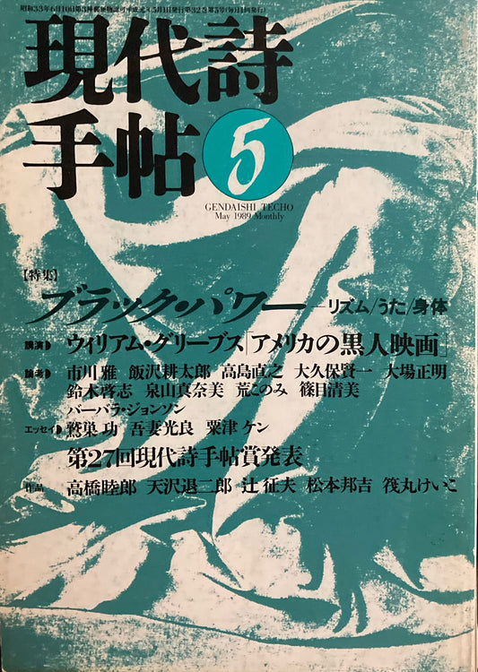 現代詩手帖　1989年5月号　ブラック・パワー　リズム/うた/身体　