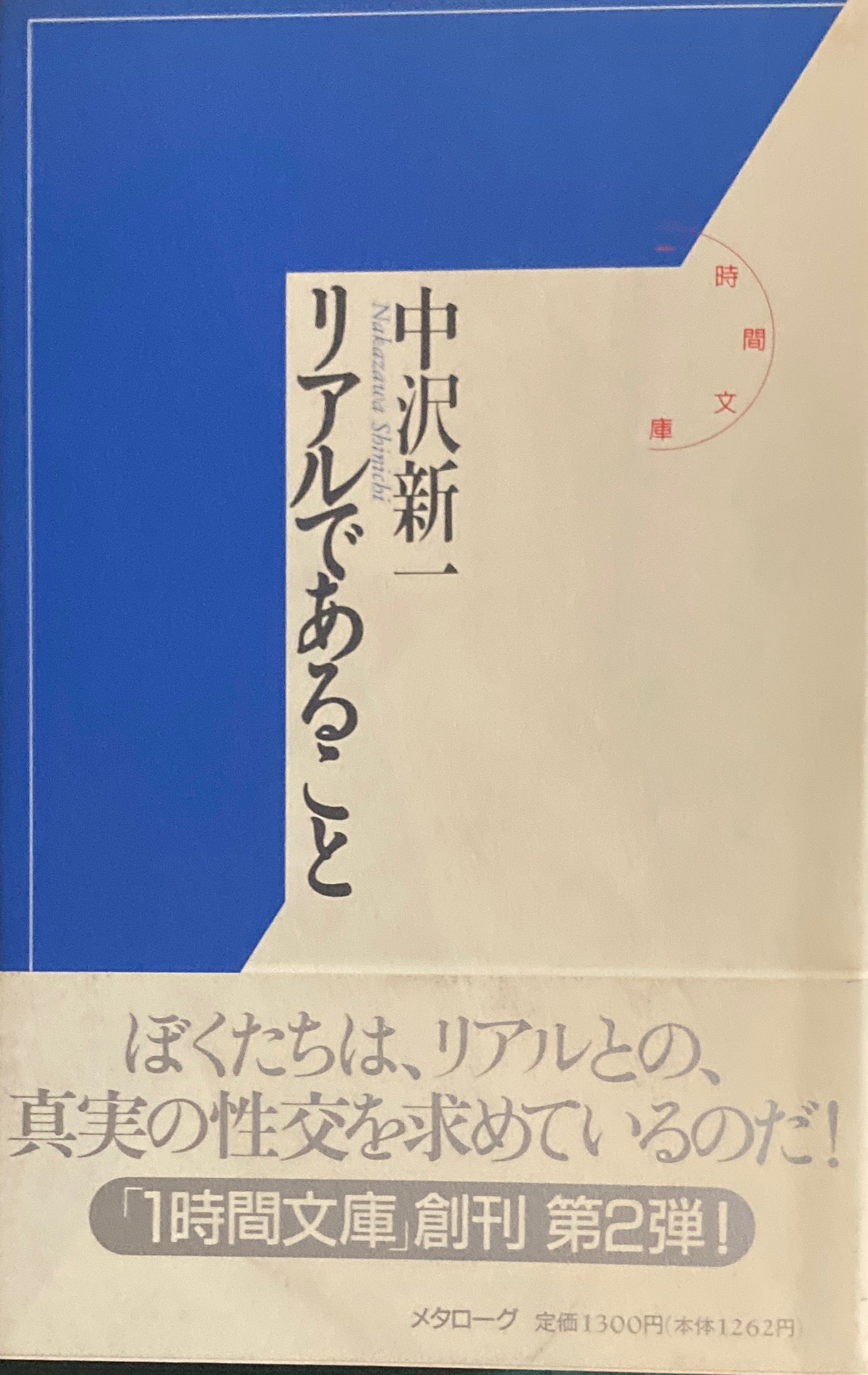 リアルであること　中沢新一