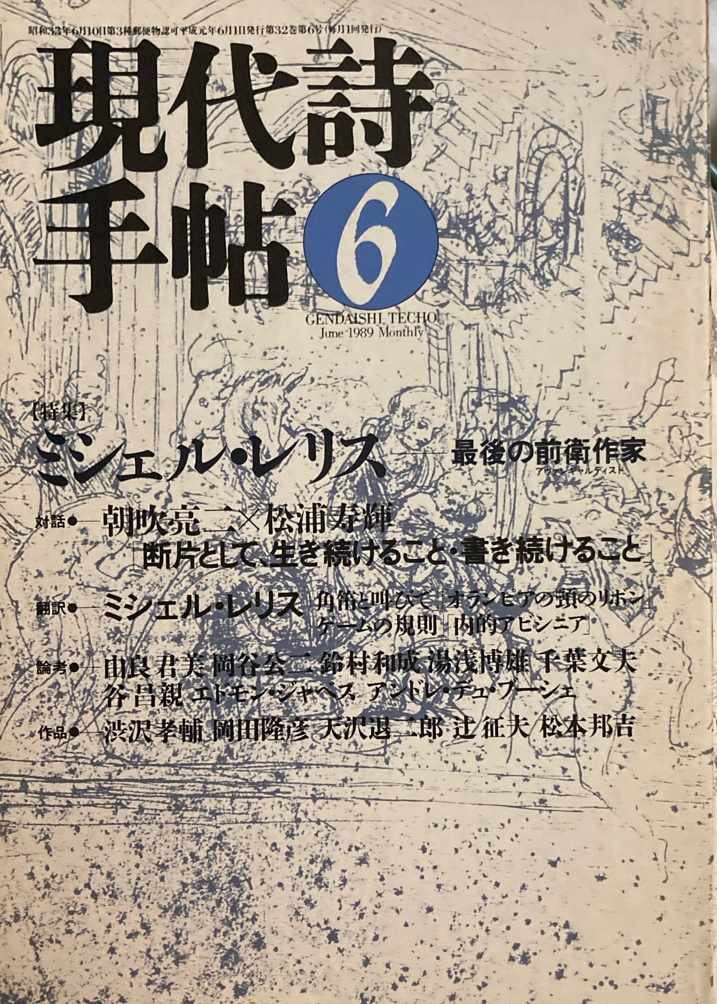 現代詩手帖　1989年6月号　ミシェル・レリス最後の前衛作家　