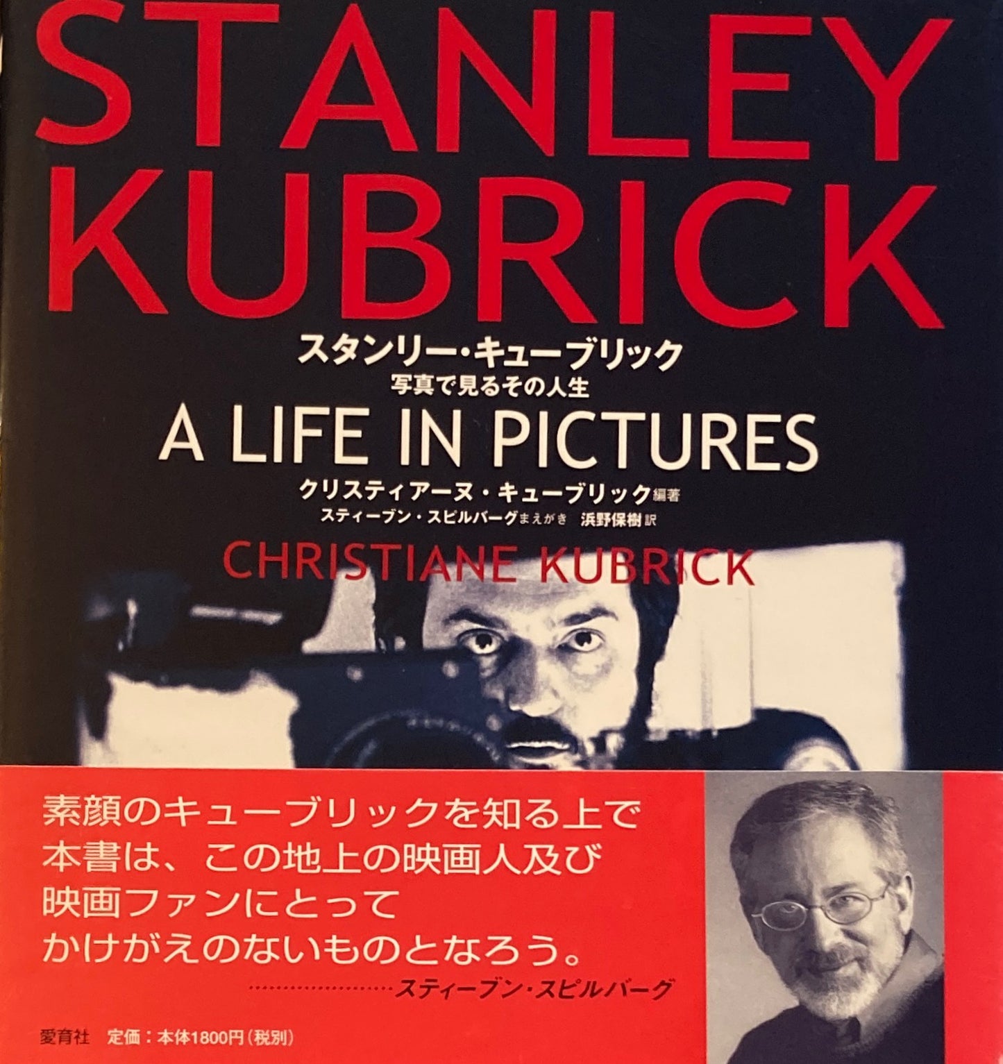 スタンリー・キューブリック　写真で見るその人生