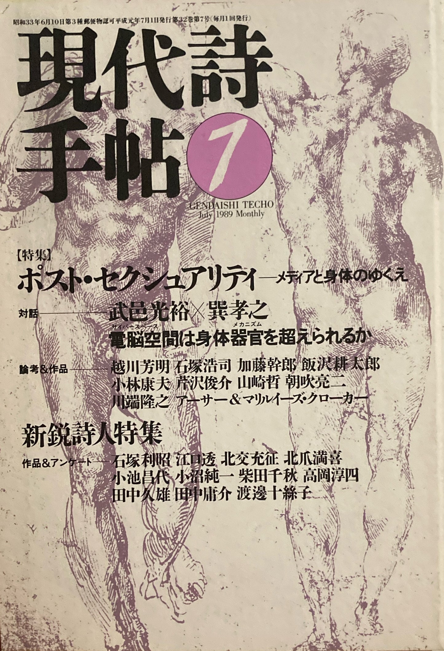 現代詩手帖　1989年7月号　ポスト・セクシュアリティ　メディアと身体のゆくえ　