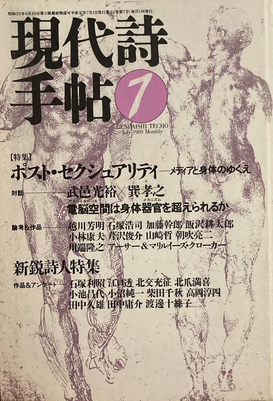 現代詩手帖　1989年7月号　ポスト・セクシュアリティ　メディアと身体のゆくえ　