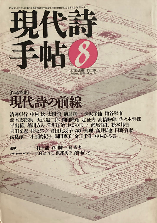 現代詩手帖　1989年8月号　現代詩の前線　