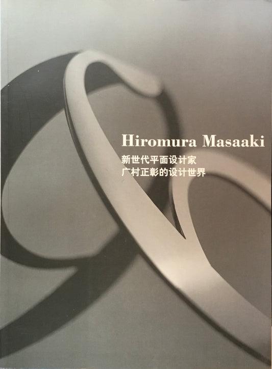 Hiromura Masaaki  新世代グラフィックデザイナー　廣村正彰の世界