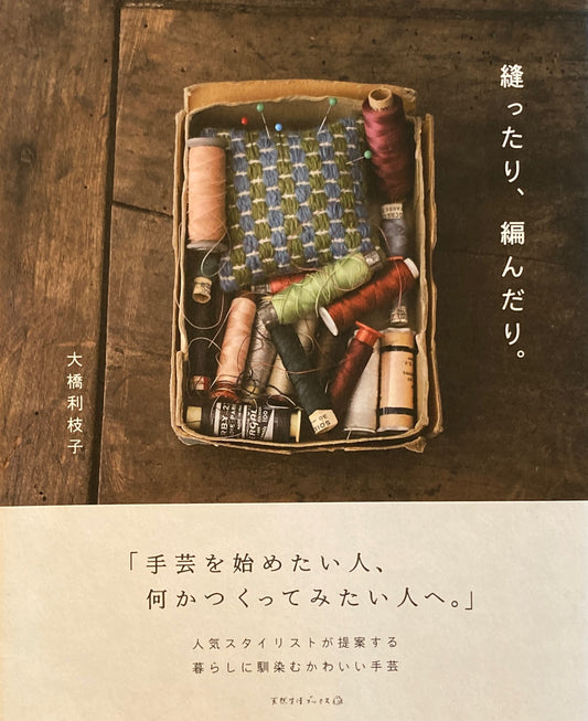 縫ったり、編んだり　大橋利枝子　天然生活ブックス