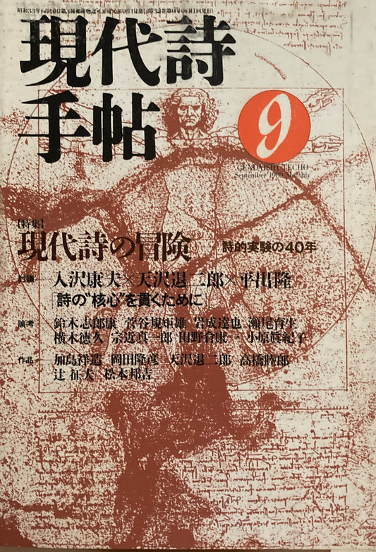 現代詩手帖　1989年9月号　現代詩の冒険　詩的実験の40年　