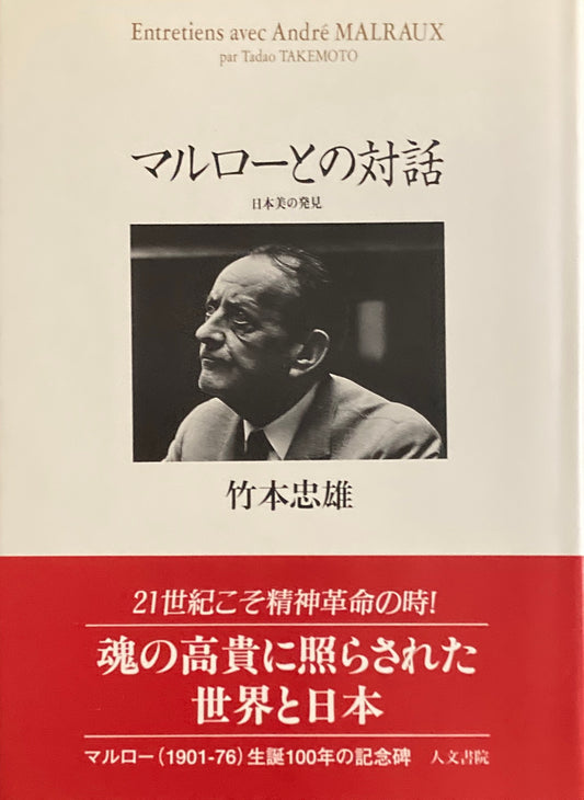 マルローとの対話　日本美の発見　竹本忠雄