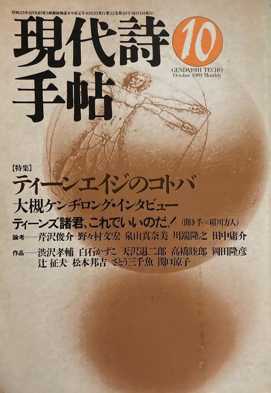 現代詩手帖　1989年10月号　ティーンエイジのコトバ　
