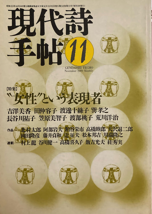 現代詩手帖　1989年11月号　"女性”という表現者　