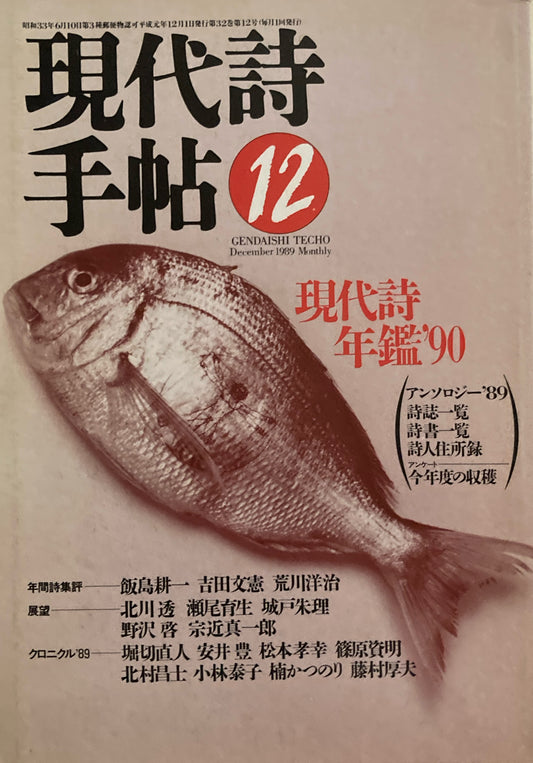 現代詩手帖　1989年12月号　現代詩年鑑' 90