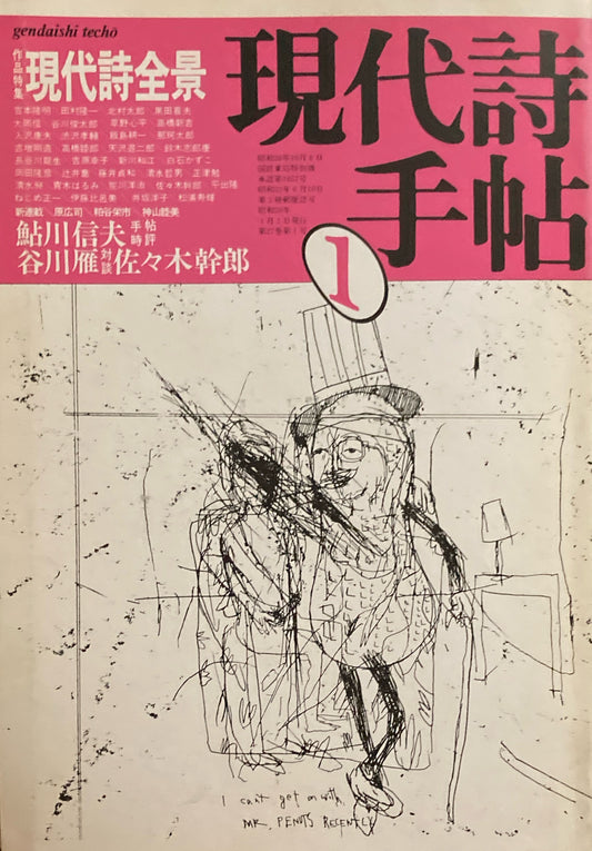 現代詩手帖　1984年1月号　現代詩全景　