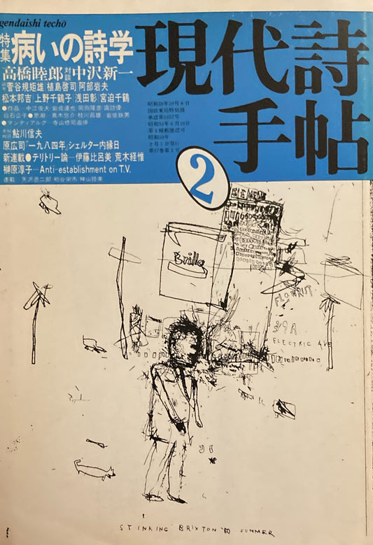 現代詩手帖　1984年2月号　病いの詩学　