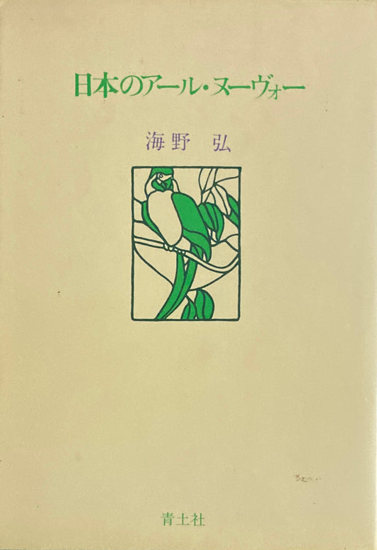 日本のアール・ヌーヴォー　海野弘