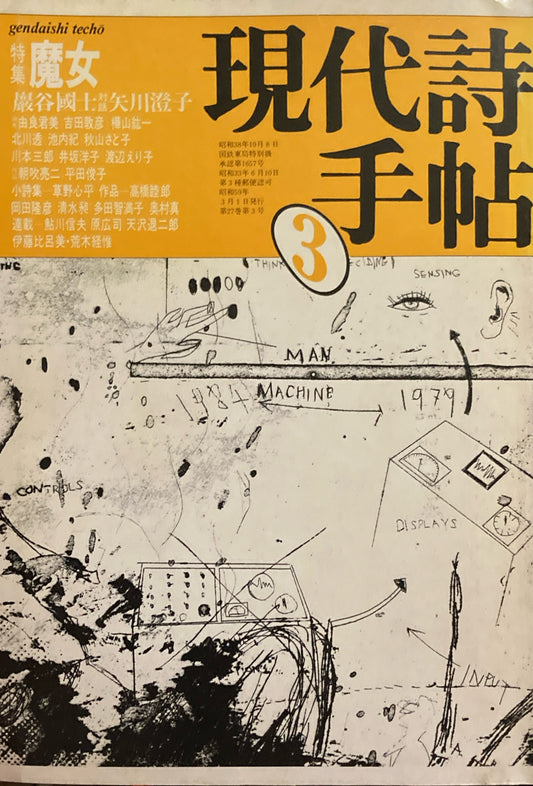 現代詩手帖　1984年3月号　魔女