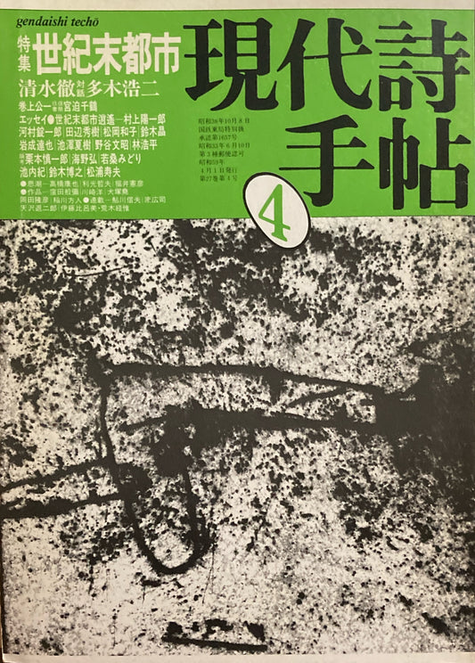 現代詩手帖　1984年4月号　世紀末都市　