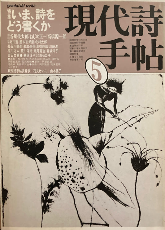 現代詩手帖　1984年5月号　いま、詩をどう書くか　