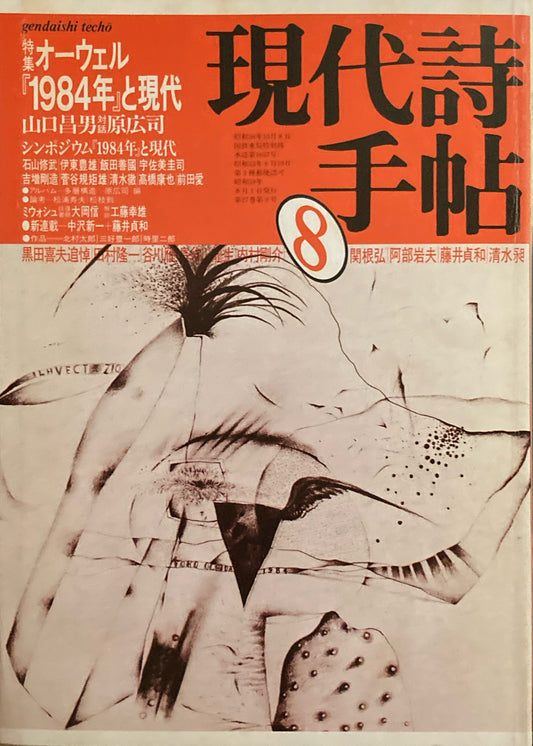 現代詩手帖　1984年8月号　オーウェル『1984年』と現代　
